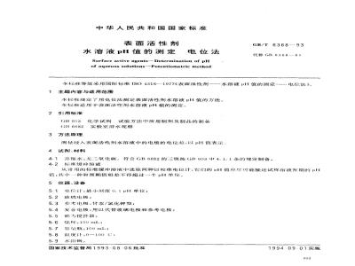 GB/T 6368-1993 表面活性剂水溶液PH值的测定 电位法