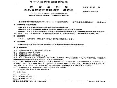 GB/T 6366-1992 表面活性剂 无机硫酸盐含量的测定 滴定法