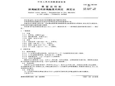 GB/T 6365-1986 表面活性剂 游离碱度或游离酸度的测定 滴定法