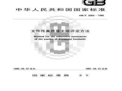 GB/T 6363-1986 文件传真质量主观评定方法