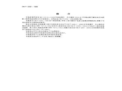 GB/T 6352-1998 半导体器件 分立器件 第6部分:闸流晶体管 第一篇 100A以下环境或管壳额定反向阻断三极闸流晶体管空白详细规范