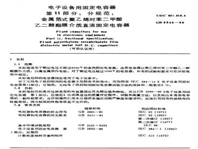 GB 6346-1986 电子设备用固定电容器 第11部分:分规范:金属箔式聚乙烯对苯二甲酸乙二醇酯膜介质直流固定电容器(可供认证用)
