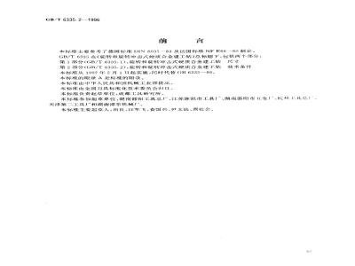 GB/T 6335.2-1996 旋转和旋转冲击式硬质合金建工钻 第2部分:技术条件