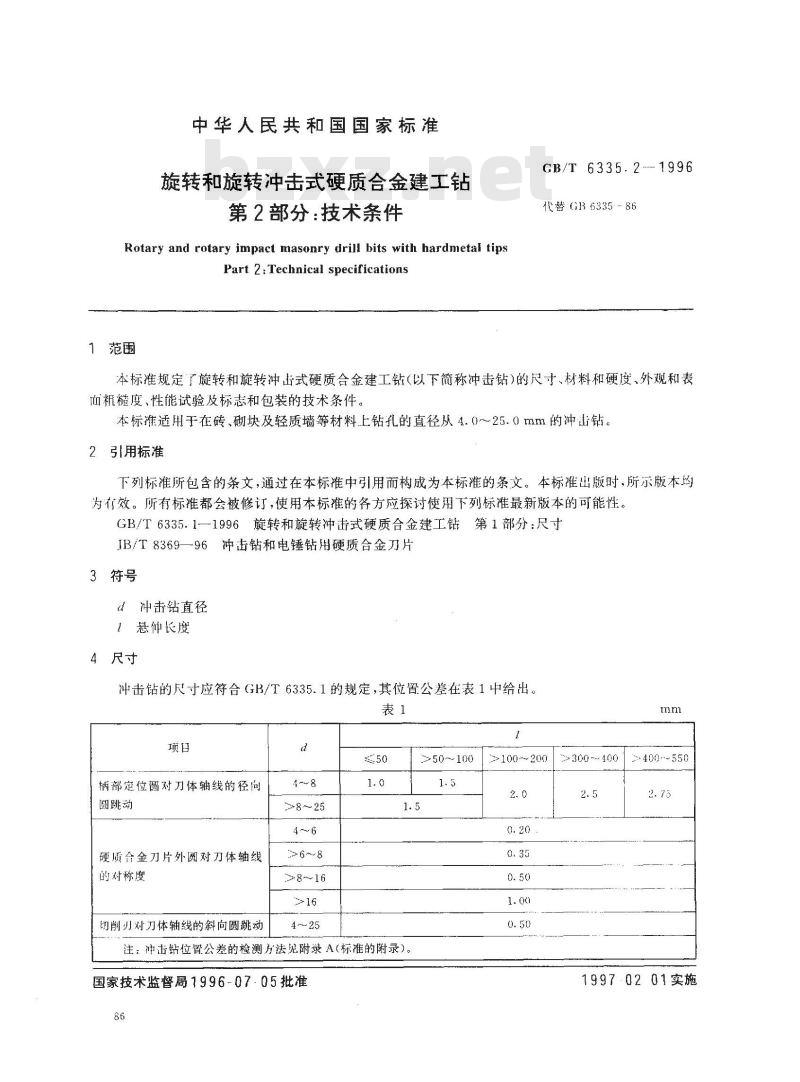 GB/T 6335.2-1996 旋转和旋转冲击式硬质合金建工钻 第2部分:技术条件