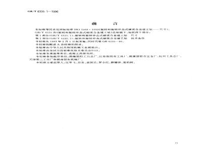 GB/T 6335.1-1996 旋转和旋转冲击式硬质合金建工钻 第1部分:尺寸