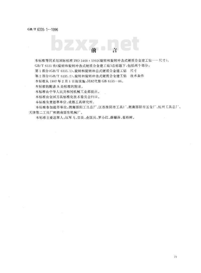 GB/T 6335.1-1996 旋转和旋转冲击式硬质合金建工钻 第1部分:尺寸 GB/T 6335.1-1996 旋转和旋转冲击式硬质合金建工钻 第1部分:尺寸