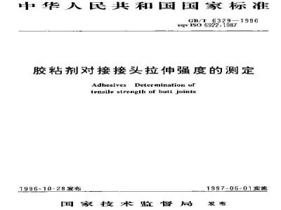 GB/T 6329-1996 胶粘剂对接接头拉伸强度的测定