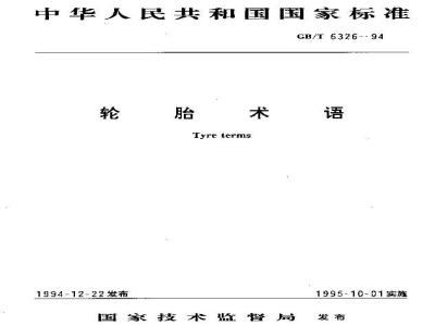 GB/T 6326-1994 轮胎术语