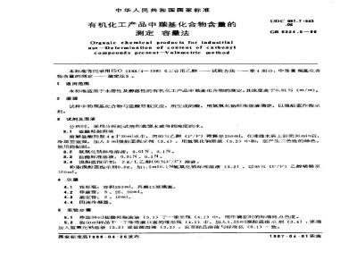 GB/T 6324.5-1986 有机化工产品中羰基化合物含量的测定 容量法