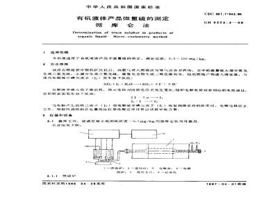GB/T 6324.4-1986 有机液体产品微量硫的测定 微库仑法