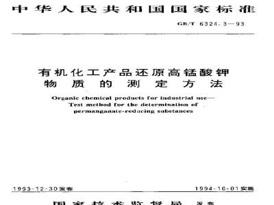 GB/T 6324.3-1993 有机化工产品还原高锰酸钾物质的测定方法