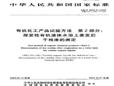 GB/T 6324.2-2004 有机化工产品试验方法 第2部分：挥发性有机液体水浴上蒸发后干残渣的测定