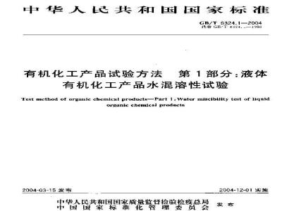 GB/T 6324.1-2004 有机化工产品试验方法 第1部分：液体有机化工产品水混溶性试验