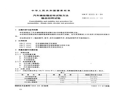 GB/T 6323.6-1994 汽车操纵稳定性试验方法 稳态回转试验