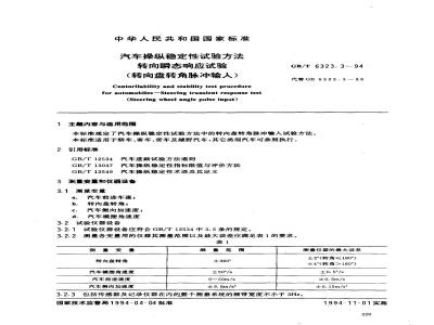 GB/T 6323.3-1994 汽车操纵稳定性试验方法 转向瞬态响应试验(转向盘转角脉冲输入)
