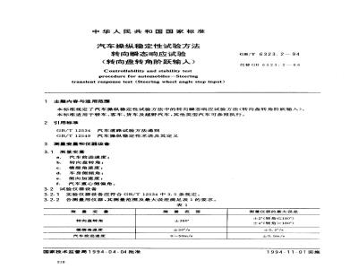 GB/T 6323.2-1994 汽车操纵稳定性试验方法 转向瞬态响应试验(转向盘转角阶跃输入)