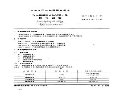 GB/T 6323.1-1994 汽车操纵稳定性试验方法 蛇行试验