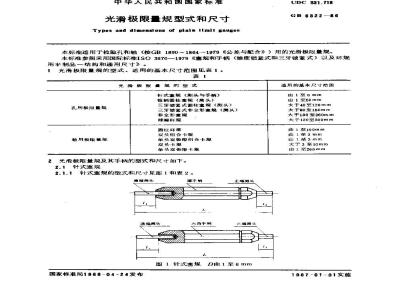 GB/T 6322-1986 光滑极限量规型式和尺寸