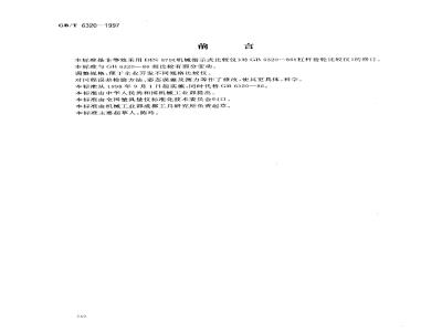 GB/T 6320-1997 杠杆齿轮比较仪