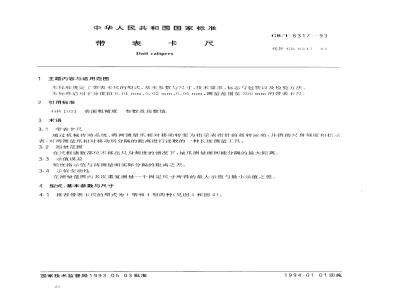 GB/T 6317-1993 带表卡尺