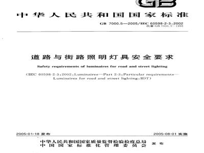 GB 7000.5-2005 道路与街路照明灯具安全要求