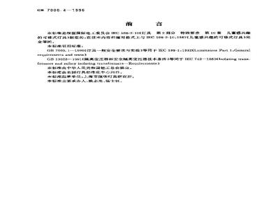 GB 7000.4-1996 儿童感兴趣的可移式灯具安全要求