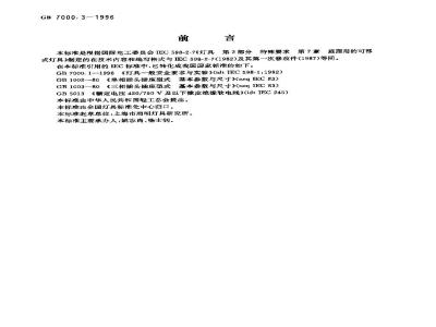 GB 7000.3-1996 庭园用的可移式灯具安全要求