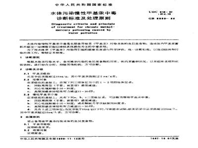 GB 6989-1986 水体污染慢性甲基汞中毒诊断标准及处理原则