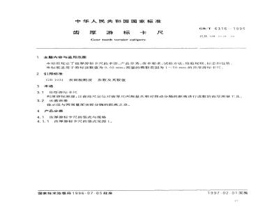 GB/T 6316-1996 齿厚游标卡尺