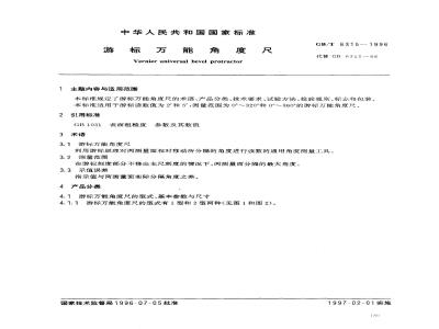 GB/T 6315-1996 游标万能角度尺
