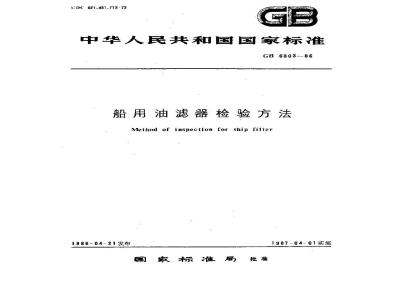 GB 6303-1986 船用油滤器检验方法