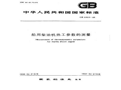 GB 6302-1986 船用柴油机热工参数的测量