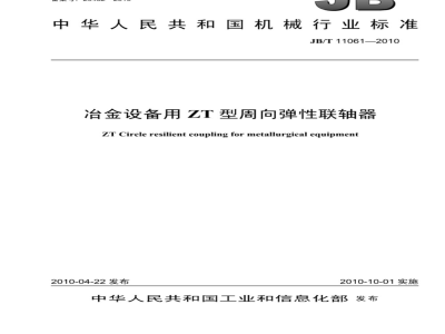 JB/T 11061-2010 冶金设备用ZT型周向弹性联轴器