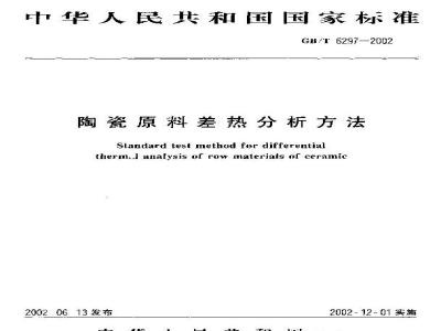 GB/T 6297-2002 陶瓷原料差热分析方法