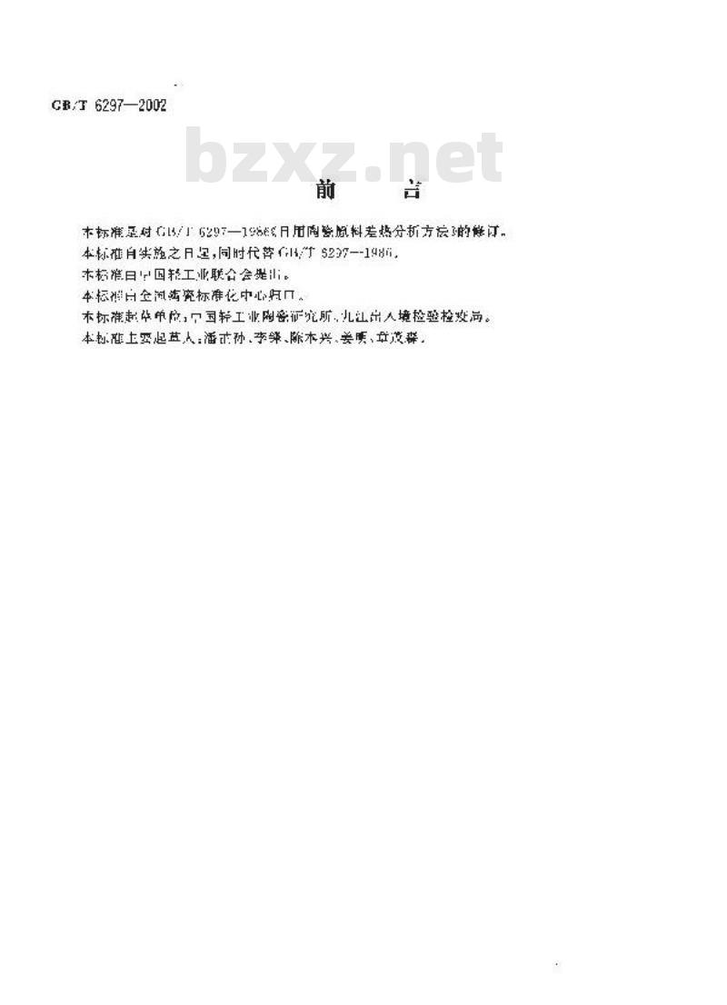 GB/T 6297-2002 陶瓷原料差热分析方法 GB/T 6297-2002 陶瓷原料差热分析方法
