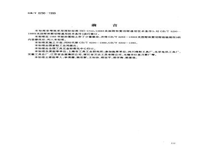 GB/T 6290-1999 夹扭钳和剪切钳通用技术条件