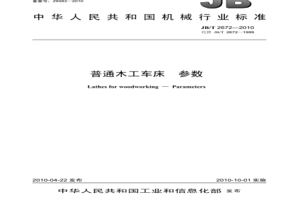 JB/T 2672-2010 普通木工车床 参数