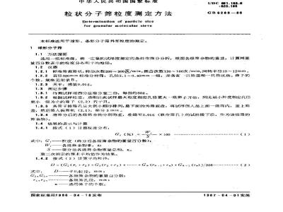 GB/T 6288-1986 粒状分子筛粒度测定方法