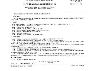 GB/T 6287-1986 分子筛静态水吸附测定方法