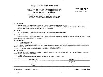 GB/T 6284-1986 化工产品中水分含量测定的通用方法重量法