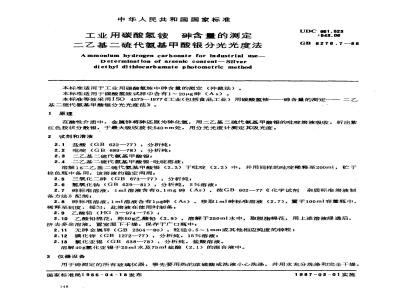 GB 6276.7-1986 工业用碳酸氢铵 砷含量的测定 二乙基二硫代氨基甲酸银分光光度法
