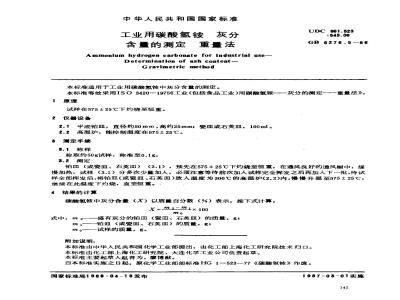 GB 6276.5-1986 工业用碳酸氢铵 灰分含量的测定 重量法