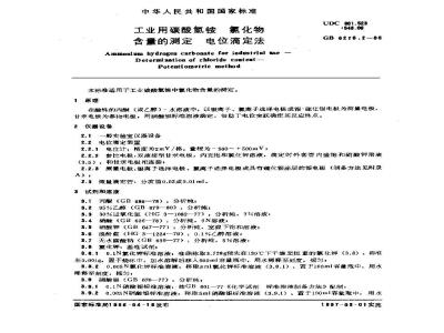 GB/T 6276.2-1986 工业用碳酸氢铵 氯化物含量的测定 电位滴定法