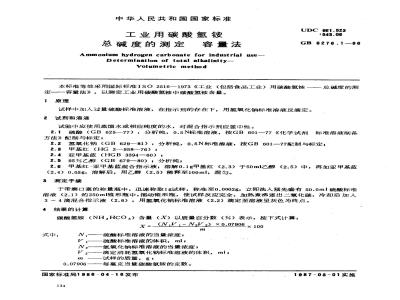 GB 6276.1-1986 工业用碳酸氢铵 总碱度的测定 容量法