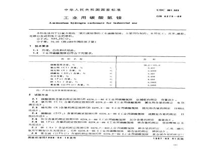 GB 6275-1986 工业用碳酸氢铵