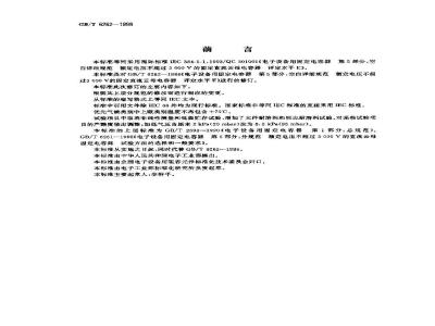 GB/T 6262-1998 电子设备用固定电容器 第五部分:空白详细规范 额定电压不超过3000V的直流云母介质固定电容器 评定水平E