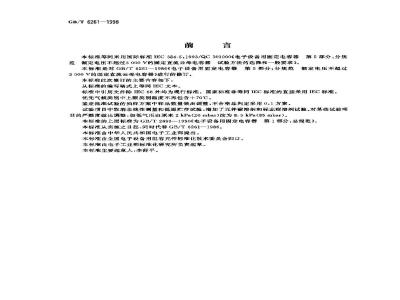 GB/T 6261-1998 电子设备用固定电容器 第五部分:分规范 额定电压不超过3000V的直流云母介质固定电容器试验方法的选择和一般要求