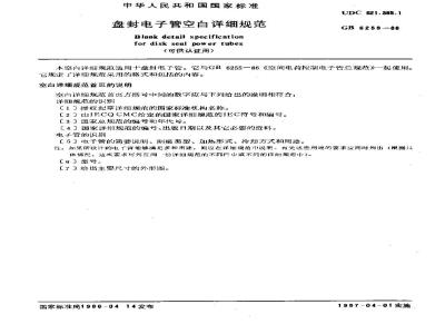 GB/T 6258-1986 盘封电子管空白详细规范(可供认证用)