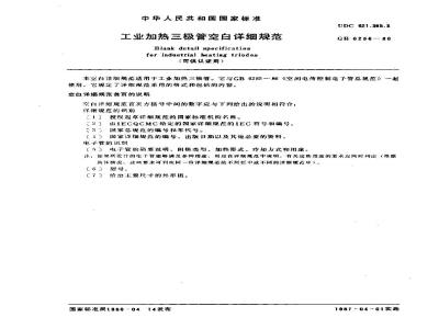GB/T 6256-1986 工业加热三极管空白详细规范(可供认证用)