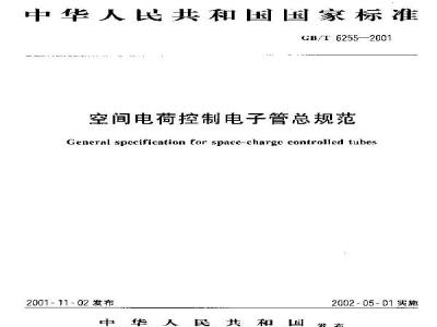 GB/T 6255-2001 空间电荷控制电子管总规范